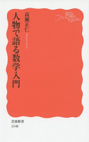 人物で语る数学入门
