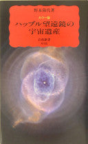 カラー版ハッブル望远镜の宇宙遗产