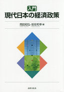 入门现代日本の経済政策