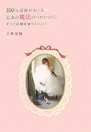 100%奇迹がおこる乙女の魔法のつかいかた。