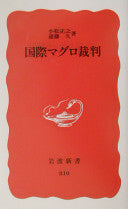 国际マグロ裁判