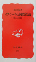 イスラームと国际政治