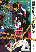 谜解きはディナーのあとで