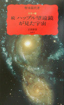 続ハッブル望远镜が见た宇宙(カラー版)