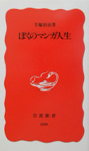 ぼくのマンガ人生