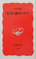 化学に魅せられて