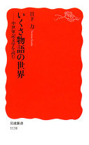 いくさ物语の世界