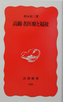 高齢者医疗と福祉