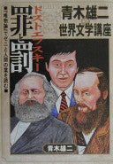 ドストエフスキー罪と罚