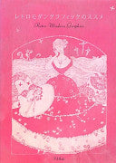 レトロモダングラフィックのススメ