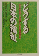 どうする日本の福祉