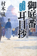 まいまいつぶろ御庭番耳目抄