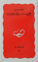マックス?ヴェーバー入门