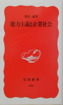 能力主义と企业社会