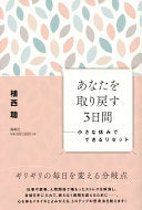 あなたを取り戻す3日间