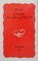 リストラとワークシェアリング