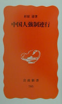 中国人强制连行