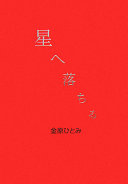 星へ落ちる