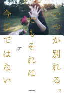 いつか别れる。でもそれは今日ではない