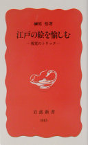 江戸の絵を愉しむ