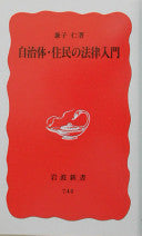 自治体?住民の法律入门