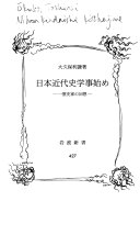 日本近代史学事始め