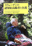 スウェーデンの认知症高齢者と介护