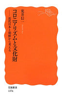 コロニアリズムと文化财