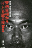 安倍首相から「日本」を取り戻せ!!