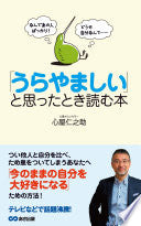 なんであの人ばっかり! どうせ自分なんて??? 「うらやましい」と思ったとき読む本