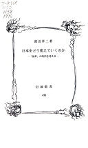 日本をどう変えていくのか