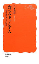 食べるギリシア人