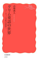 グリム童话の世界