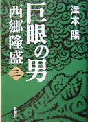 巨眼の男西郷隆盛