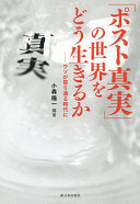 「ポスト真実」の世界をどう生きるか