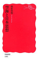 空海と日本思想