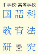 中学校?高等学校国语科教育法研究