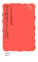 四字熟语ひとくち话