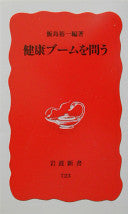 健康ブームを问う