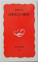 日本社会の歴史