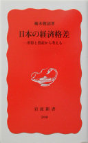 日本の経済格差