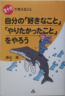 自分の「好きなこと」「やりたかったこと」をやろう