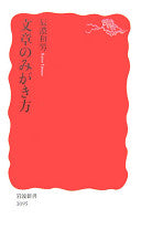 文章のみがき方