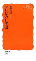 テレビの日本语