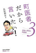 津波と原発と町医者