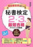 现役审查员による集中レッスン秘书検定2?3级最短合格テキスト&问题集