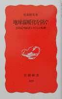 地球温暖化を防ぐ