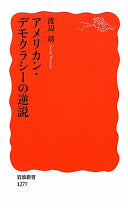 アメリカン?デモクラシーの逆说