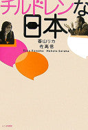 チルドレンな日本