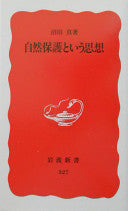 自然保护という思想